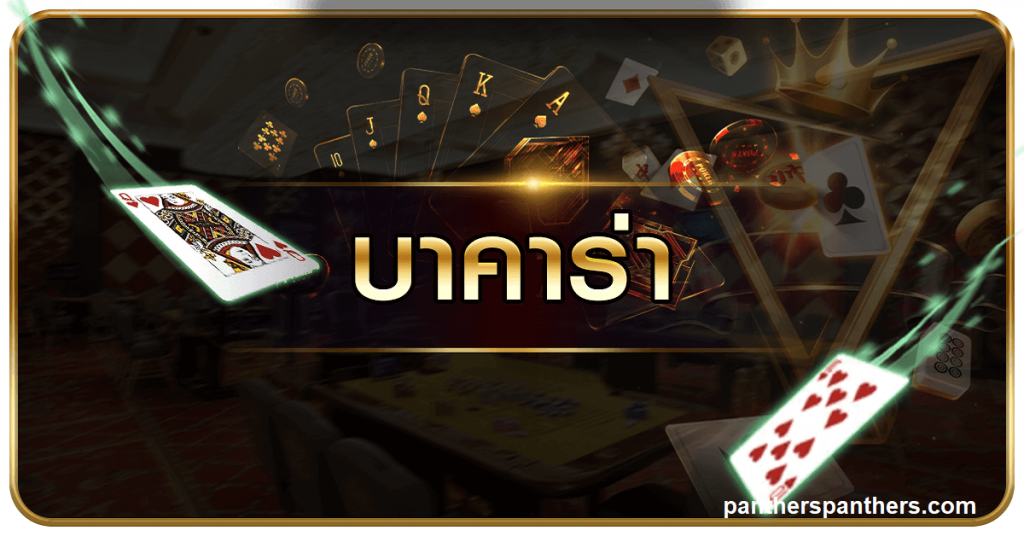 บาคาร่าออนไลน์คือเกมไพ่ชนิดหนึ่งที่นิยมเป็นอันดับต้นๆในประเทศไทย เพราะบาคาร่าเป็นเกมที่เล่นง่ายและรวดเร็ว ใช้เวลาเพียงไม่กี่นาทีก็สามารถ